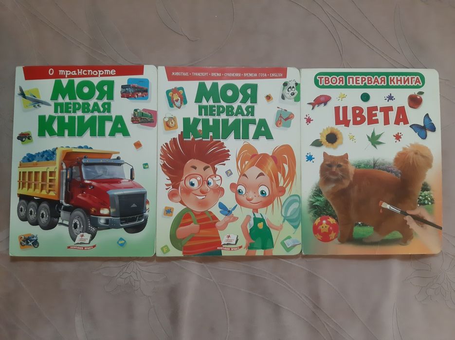 Книги детские:Моя первая книга,3 разные.
