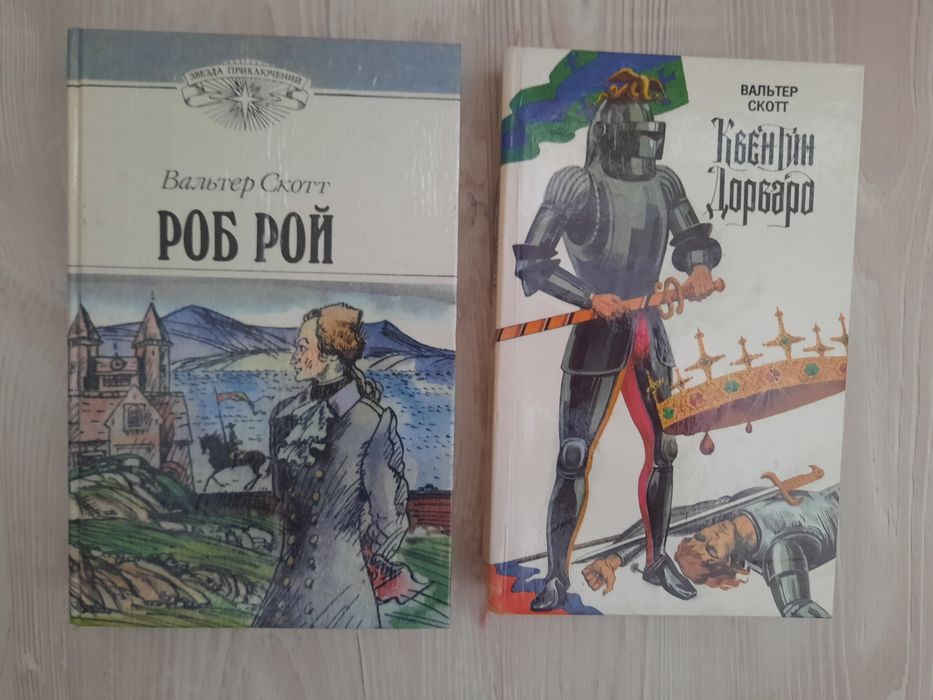 В. Скотт. Роб Рой / Квентін Дорвальд