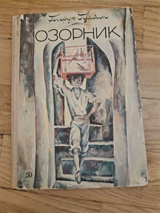 Г. Гулям. Озорник