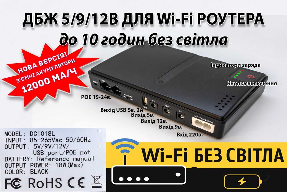ДБЖ для Wi-Fi 12000мАч DC1018L, GPON, камер, Starlink, POE 12/9/5В