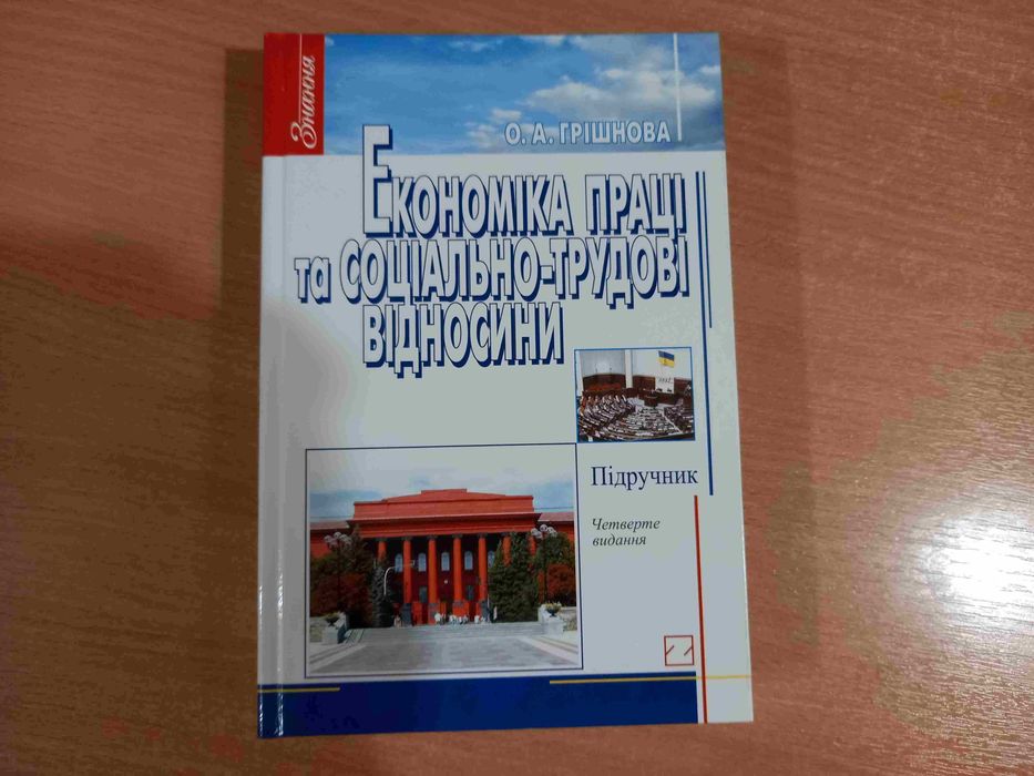 О.А. Гришнова. Экономика труда и социальнотрудовые отношения