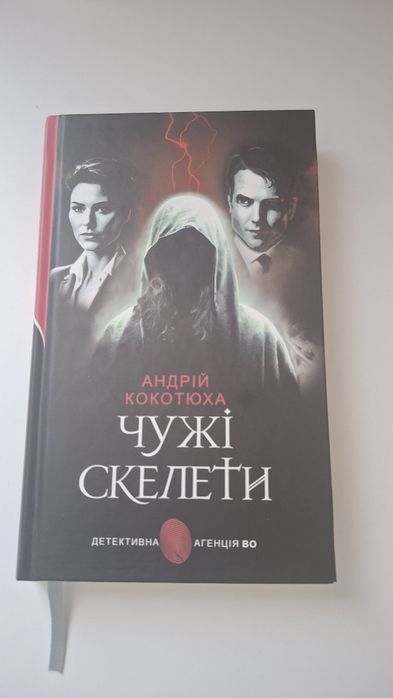 Книга "Чужі скелети" Андрій Кокотюха