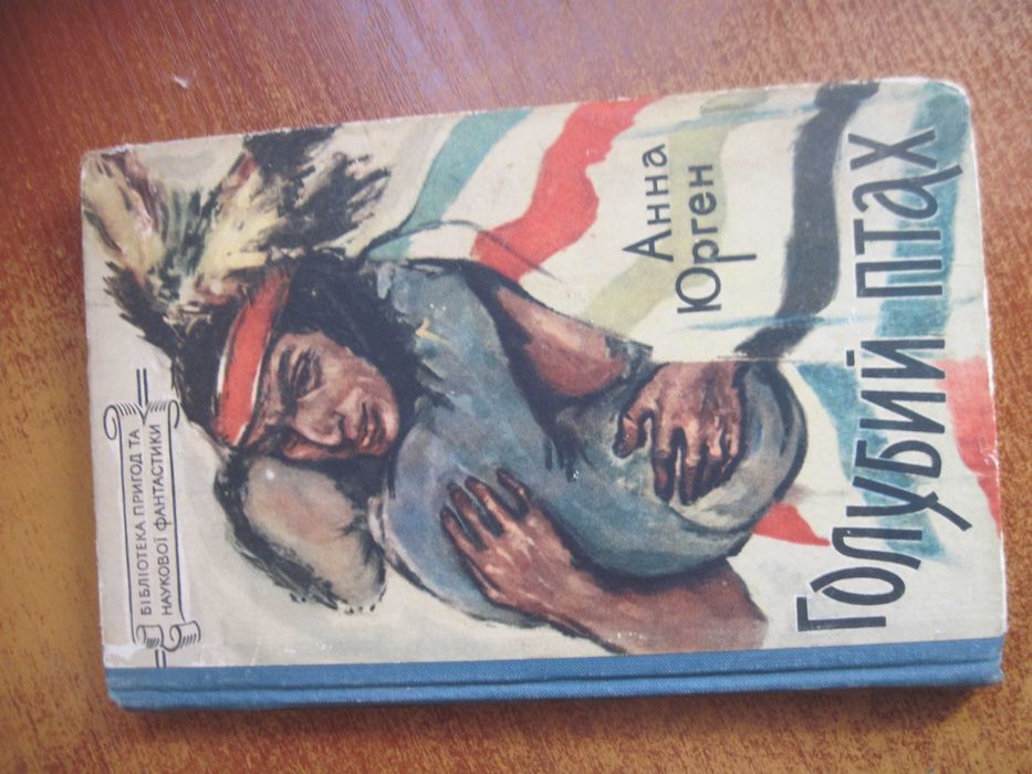Юрген А. Голубий Птах, названий син ірокезів. Серія: БПНФ  Молодь 1959