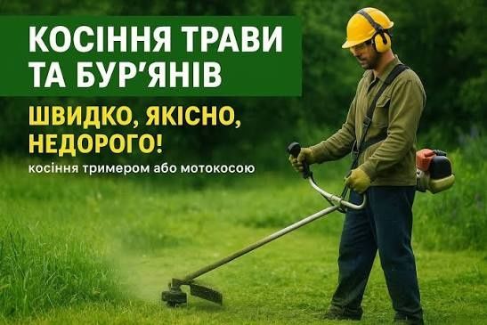 Косіння трави, стрижка газону