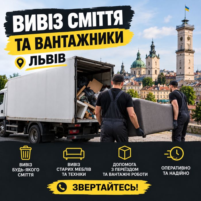 Вивіз сміття та вантажники