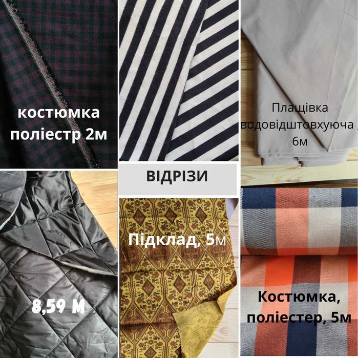 Тканина залишки відрізи