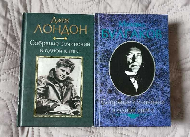 Книги Джек Лондон и Михаил Булгаков