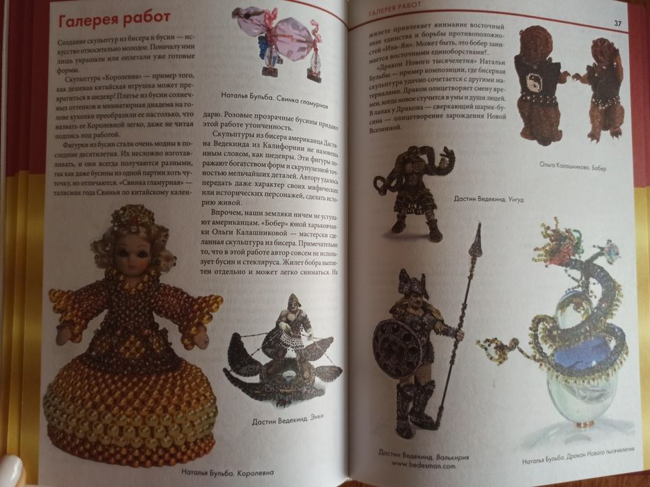 Книга "Фигурки, цветы и миниатюрки из бисера.
