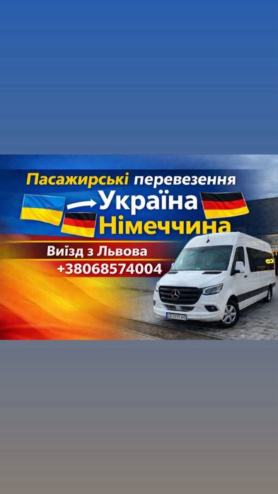 Пасажирські перевезення Львів Німеччина