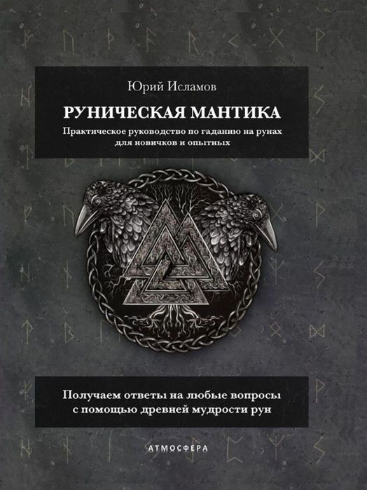 Руническая мантика. Исламов Ю.