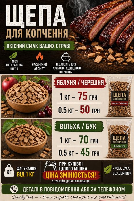 Щепа для копчення