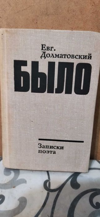 Е.Д. Долматовский. Было. Книга вторая