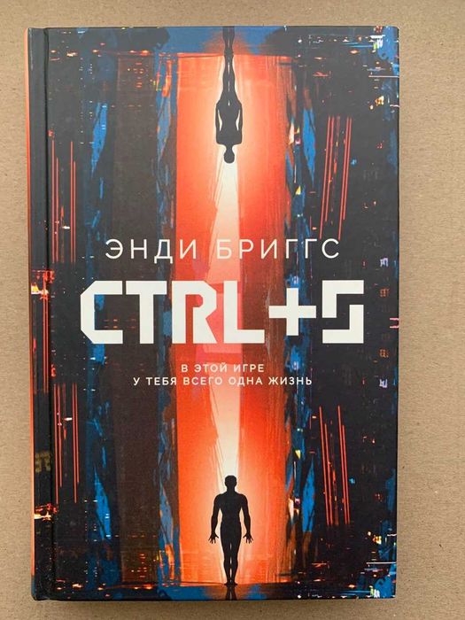 Э. Бриггс. CTRL+S
