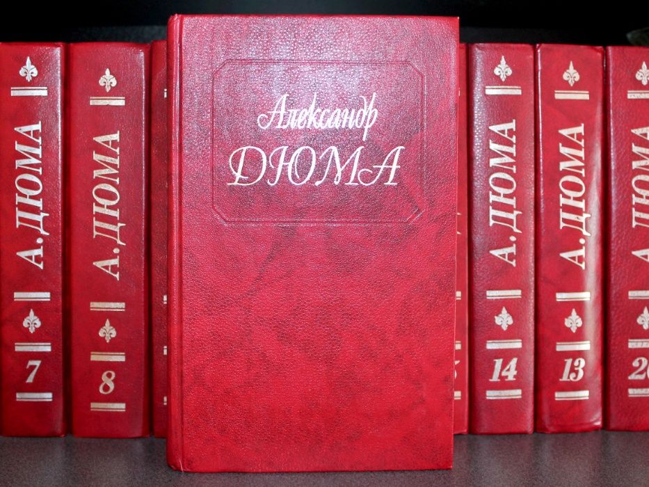 А. Дюма. Книги. 15 томов