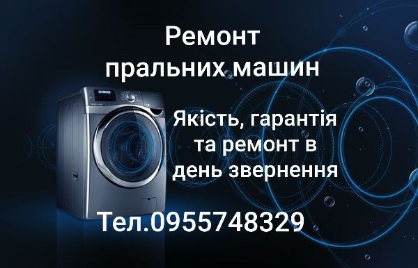 Ремонт стиральных машин на дому Ремонт пральних машин Мастер Майстер