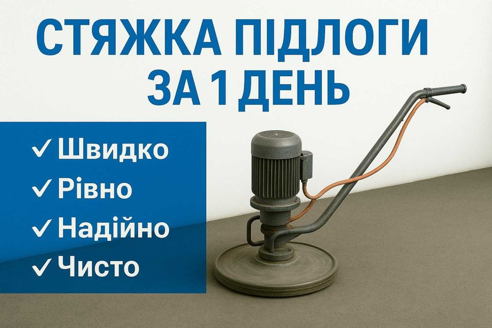Машинна стяжка підлоги, напівсуха підлога ціна, заливка стяжки пола, вирівнювання підлоги, машинная стяжка пола полусухая