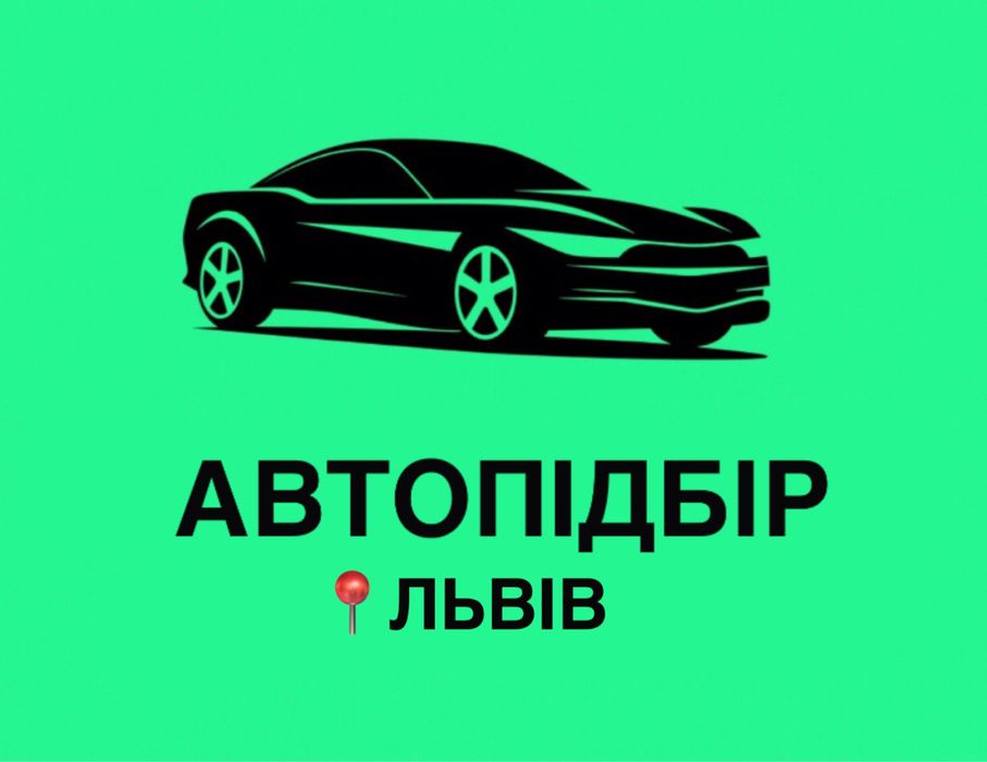 Автопідбір. Автоексперт. Огляд авто Львів . Підбір авто !