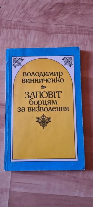 В. Винниченко. Заповіт борцям за визволення
