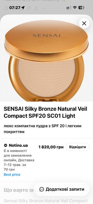 Пудра Sensai Silky Bronze Natural Veil Compact SPF 20 (відтінок SC01 Light).