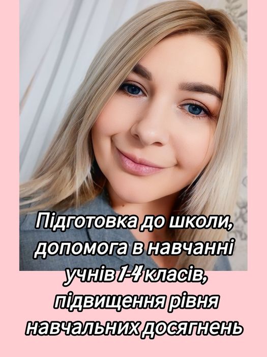 Репетитор початкових класів. Підготовка до школи ,допомога в навчанні