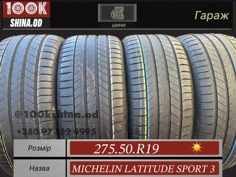 Шины БУ 275 50 R 19 Michelin latitude sport 3 Лето Комплект резина