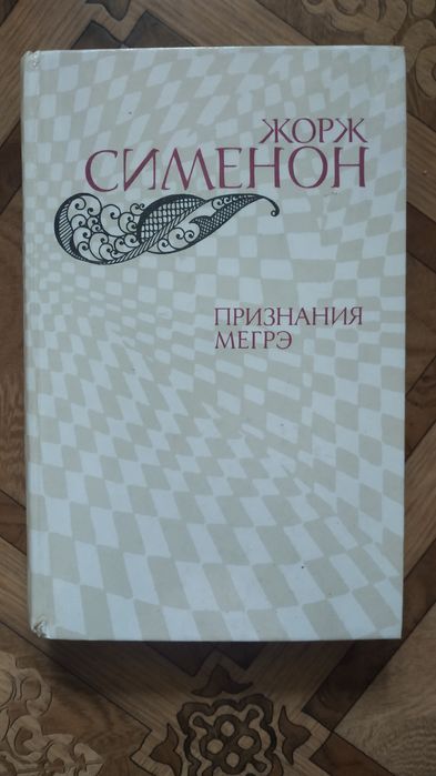 Жорж Сименон. Признания Мегрэ