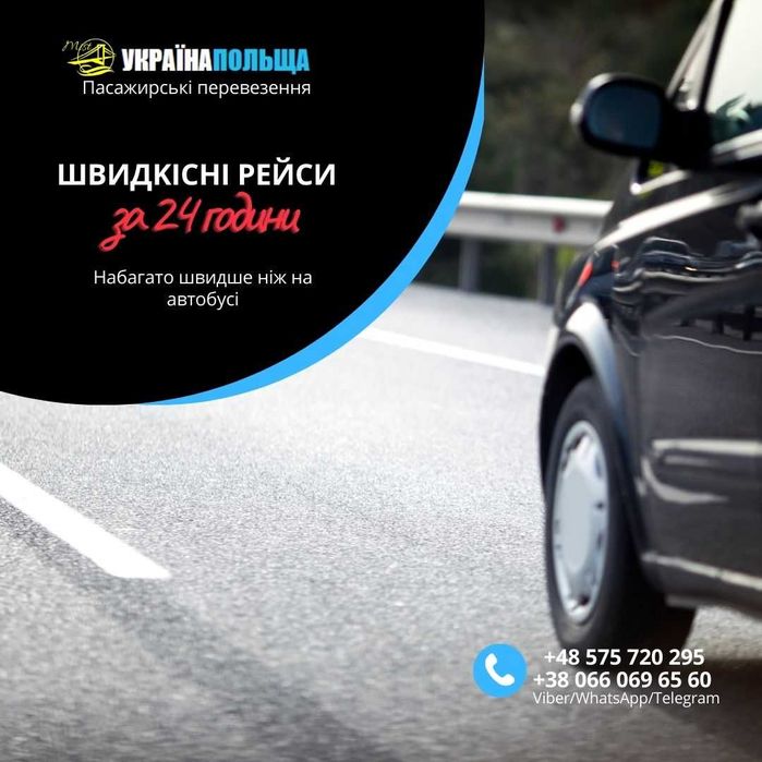 Запоріжжя Варшава прямі рейси Пасажирські перевезення Україна Польща