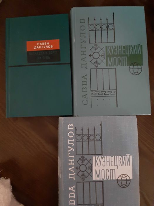 Савва Дангулов Кузнецкий мост + Пятнадцать дорог на Эгль 3 тома