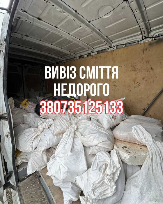 Вивіз та утилізація сміття/НЕДОРОГО /ЛЬВІВ ТА ОБЛАСТЬ
