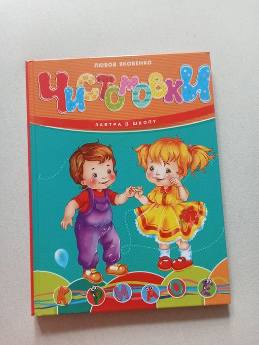 Л. Яковенко. Чистомовки