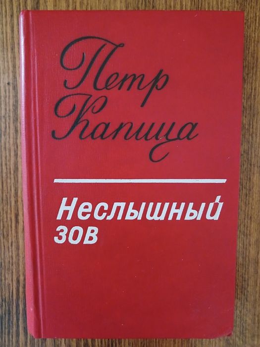 П.К. Капица. Неслышный зов / Затемненные моря