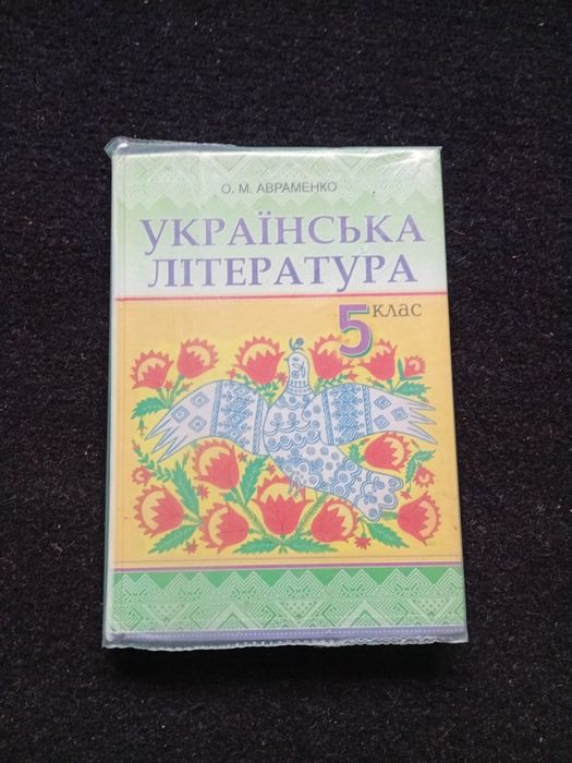 А. Авраменко. Украинская Литература 5 кл