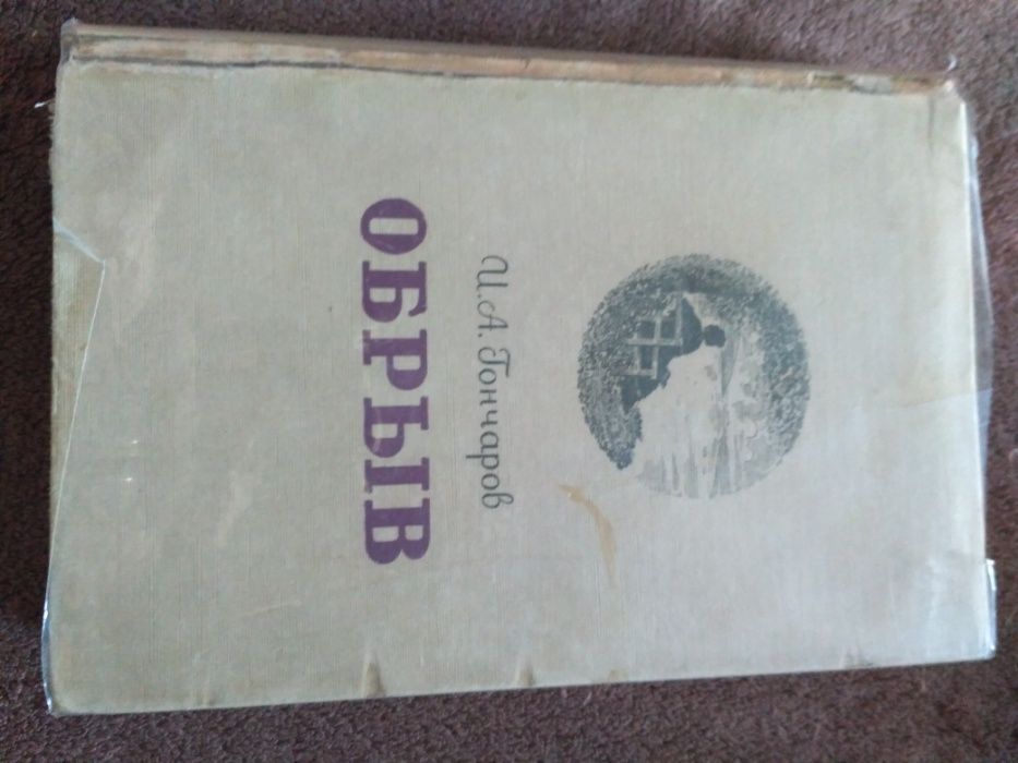 Обрыв Иван Гончаров 1946 год