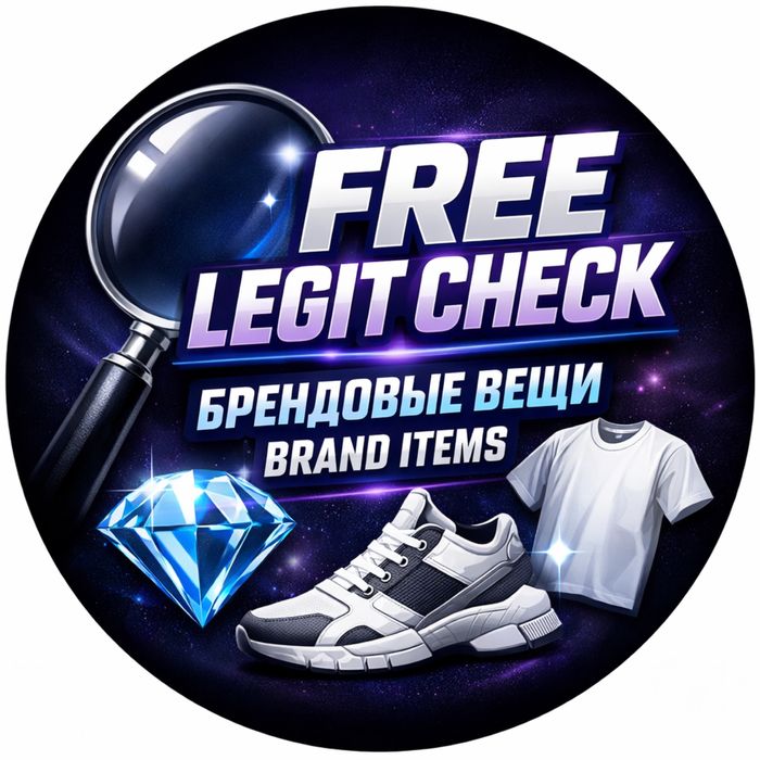Legit Check Бесплатно (Легит Чек)