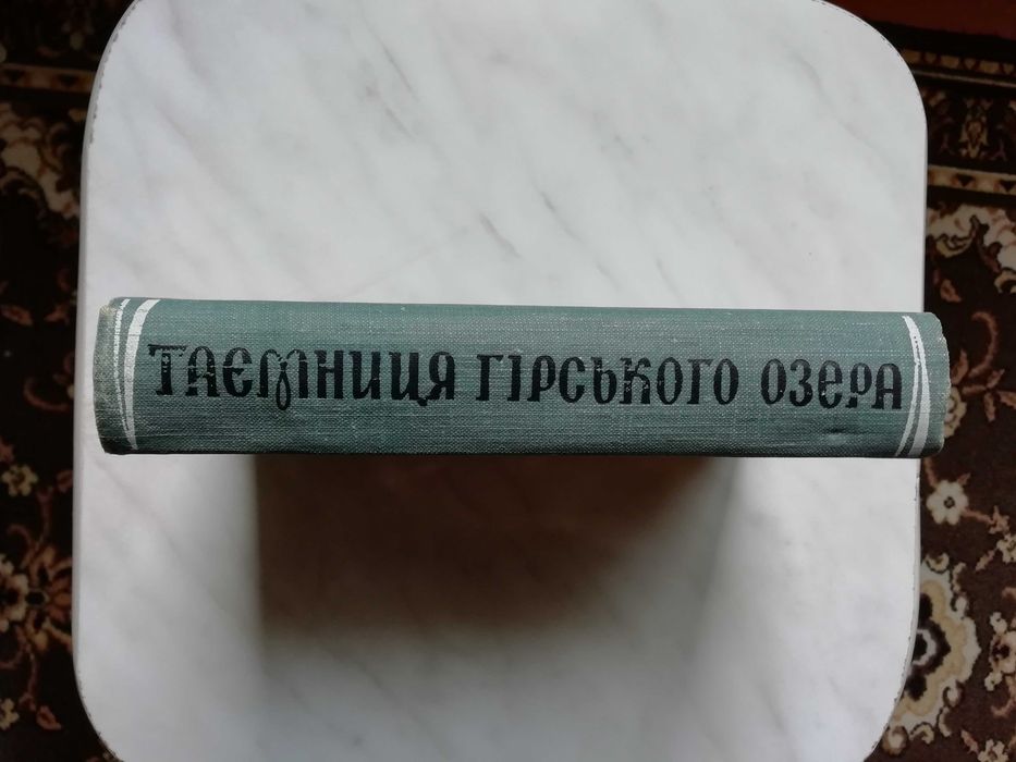Ананян В. Таємниця гірського озера 1962р.