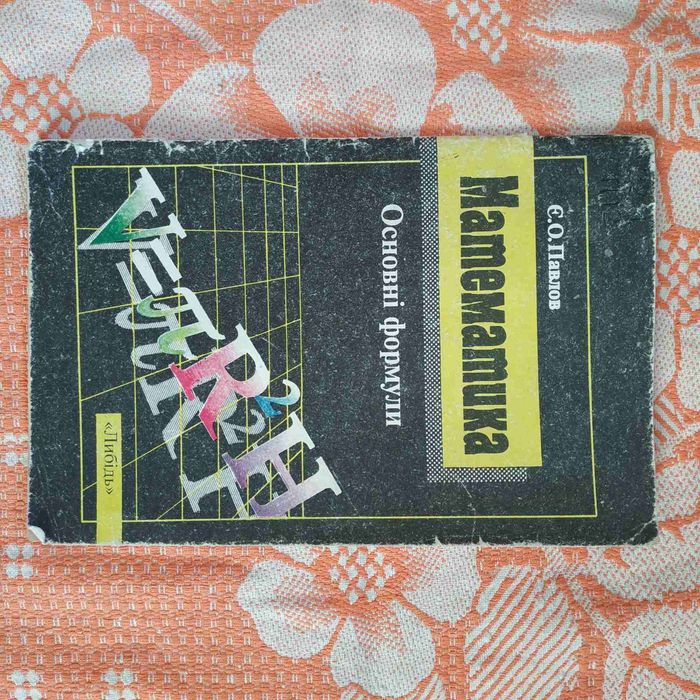 П. Павлов. Справочник Математика Основные формулы