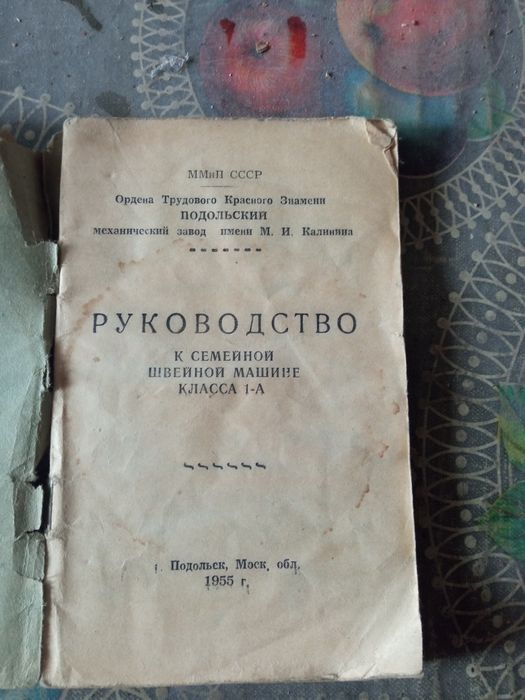 Швейная машинка Подольская