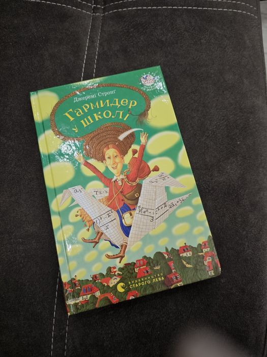Книга Гармидер у школі