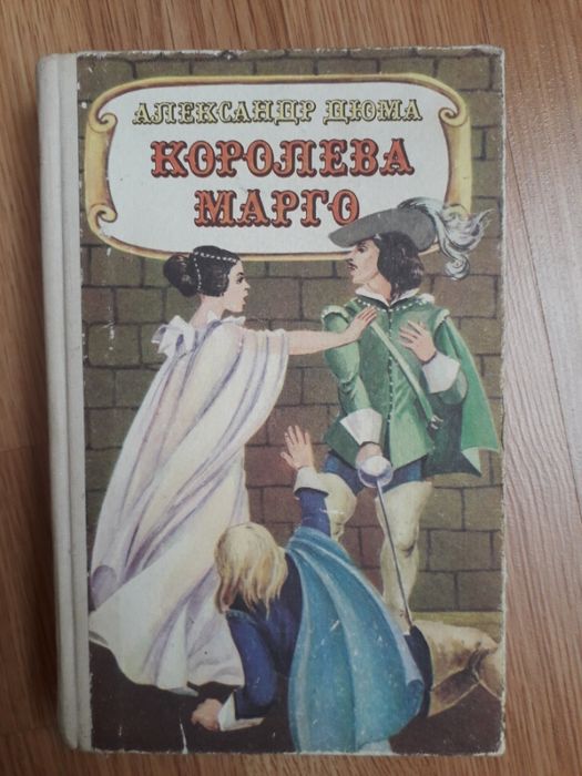А. Дюма. Королева Марго