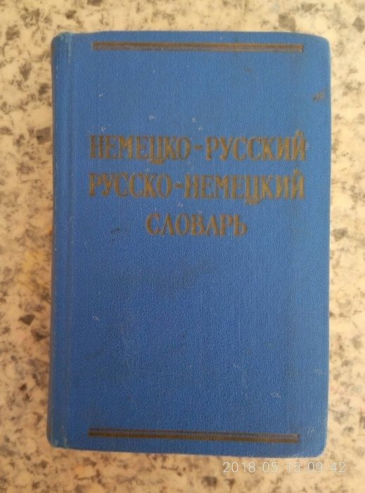 А.Б. Лоховиц, О. Липшиц. Немецкорусский и руссконемецкий словарь