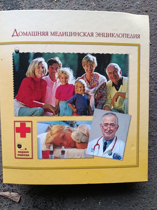 Домашняя медицинская энциклопедия