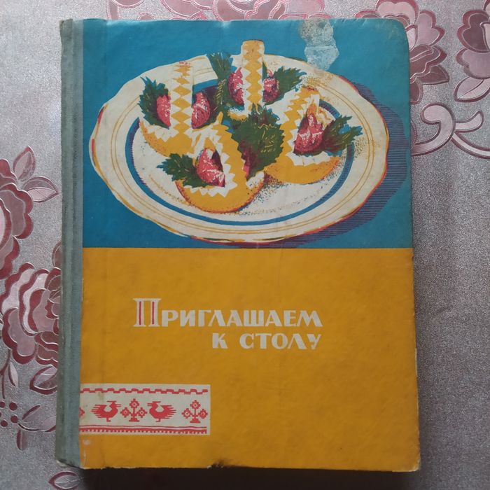 Книга "Запрошуємо до столу"