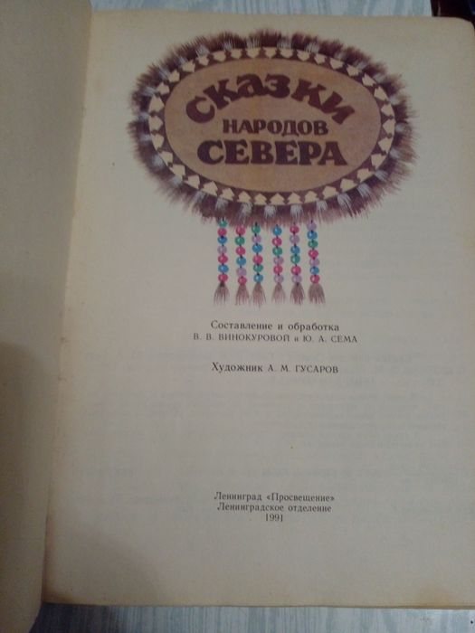 Советские Сказки народов севера