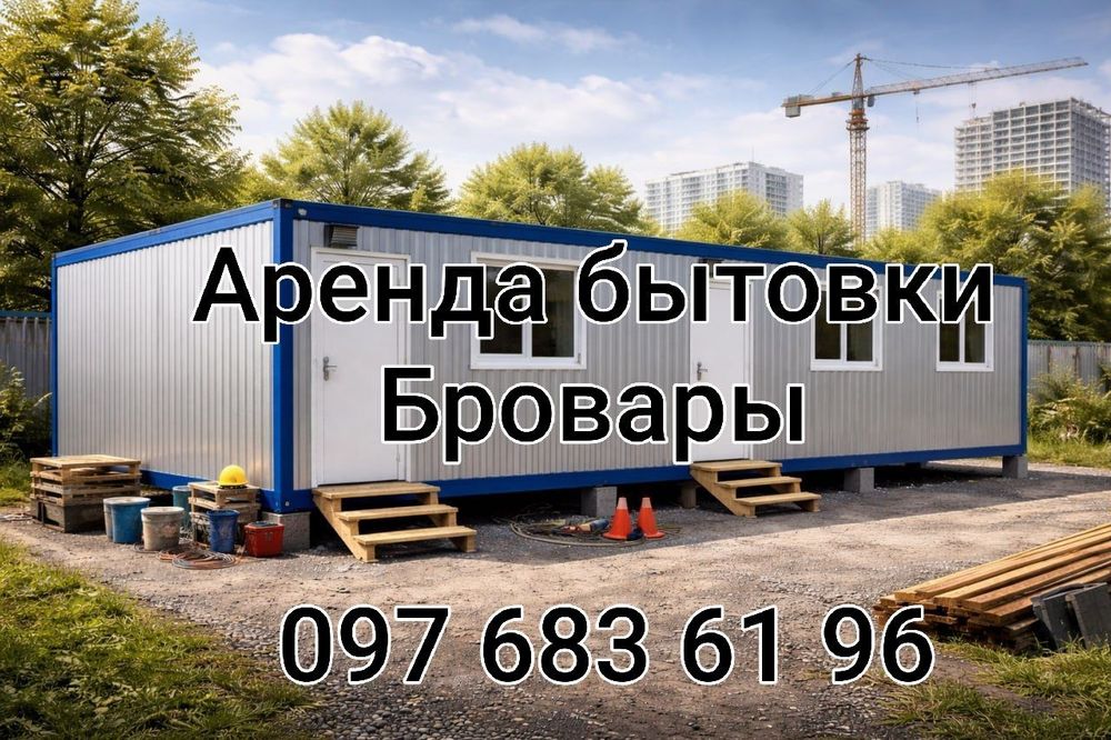 С ДОСТАВКОЙ Аренда бытовки Бровары, аренда вагончика Бровары