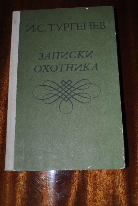 И.С. Тургенев. Записки охотника
