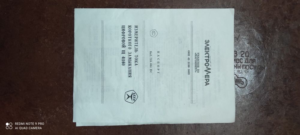 Вимірювач струму короткого замикання цифровий Щ-41160