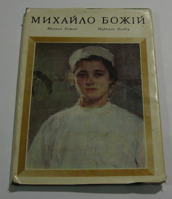 Альбом репродукций М. Божий 1977г с дарственной надписью мастера