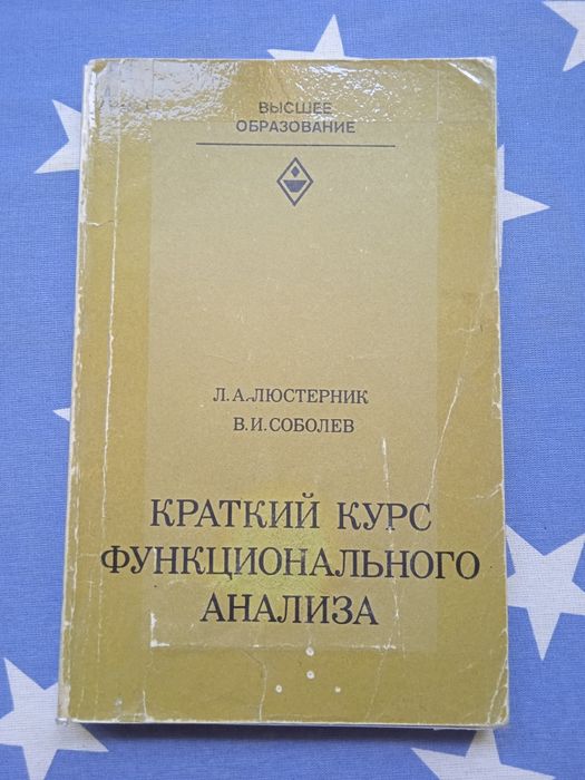 Люстерник Соболев Краткий курс функционального анализа