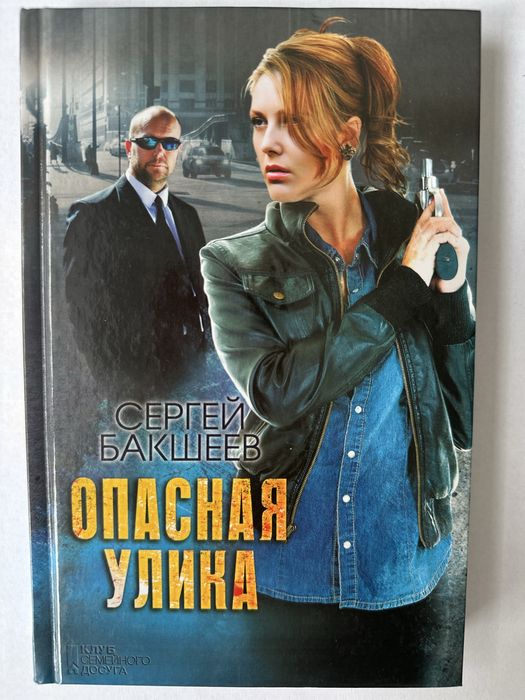 С. Бакшеев. Опасная улика