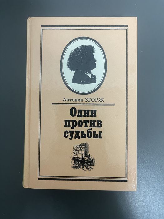 А. Згорж. Один против судьбы